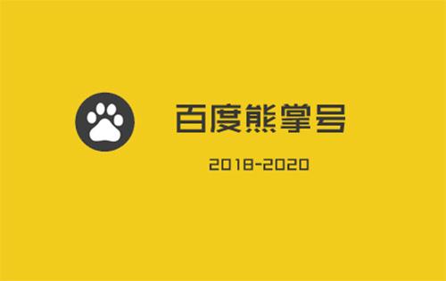 如何成功的運(yùn)營(yíng)一個(gè)百度熊掌號(hào)？