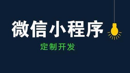 如何做好小程序的運(yùn)營(yíng)和推廣？怎么做好流量轉(zhuǎn)化？